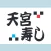 天宮寿し