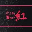 焼き鳥Bar紅