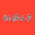 絵馬亭