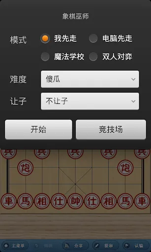 象棋巫师 Ekran Görüntüleri