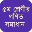 ৫ম শ্রেণীর গণিত সমাধান গাইড