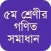 ৫ম শ্রেণীর গণিত সমাধান গাইড