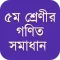 ৫ম শ্রেণীর গণিত সমাধান গাইড