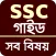 ssc all subject guide