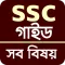 ssc all subject guide