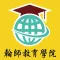 翰師教育學院