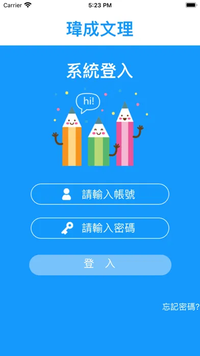 瑋成文理 Screenshots