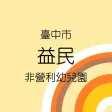 益民非營園