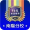 常春藤南陽校