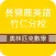 長頸鹿竹仁