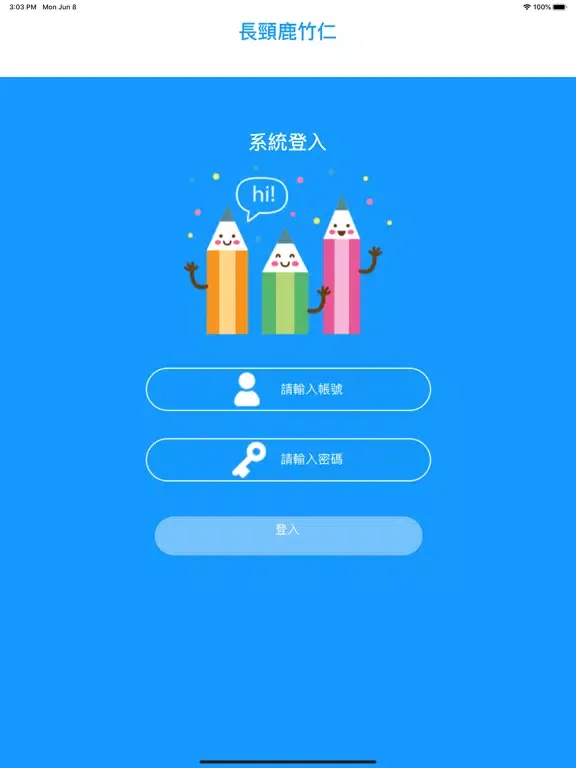 Скриншоты 長頸鹿竹仁 iPad 