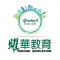 曜華教育