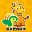 義泉教育機構