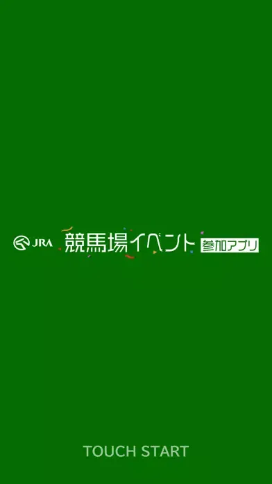 JRA 競馬場イベント参加アプリ سکرین شاٹس