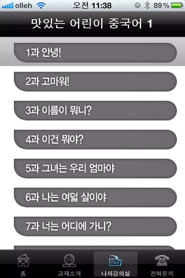 Ảnh chụp màn hình của 맛있는 어린이 중국어 1 - LITE