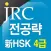 新 HSK 4급 만점 단어 1200