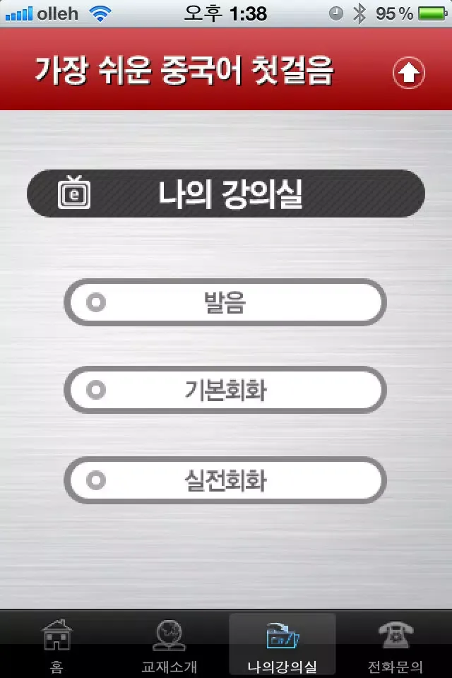 ภาพหน้าจอของ 맛있는 중국어 첫걸음