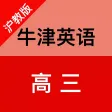 牛津英语(高三)-沪教版
