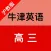 牛津英语(高三)-沪教版