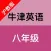 牛津英语(八年级)-沪教版