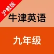 牛津英语(九年级)-沪教版