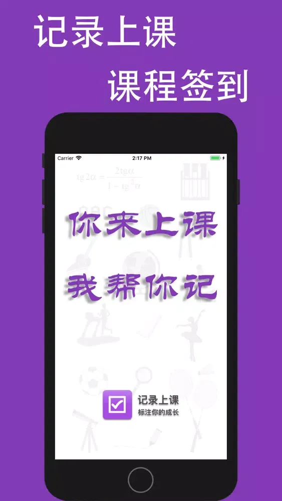 记课-上课签到一目了然 Screenshots