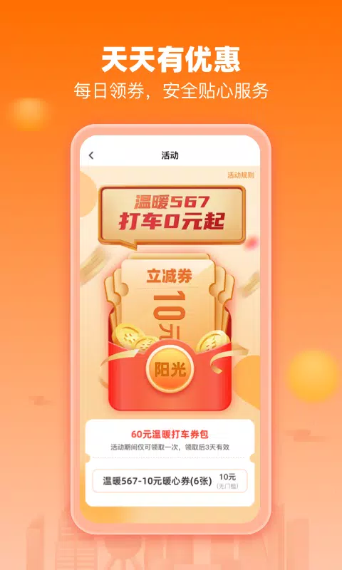 阳光出行 Screenshots3