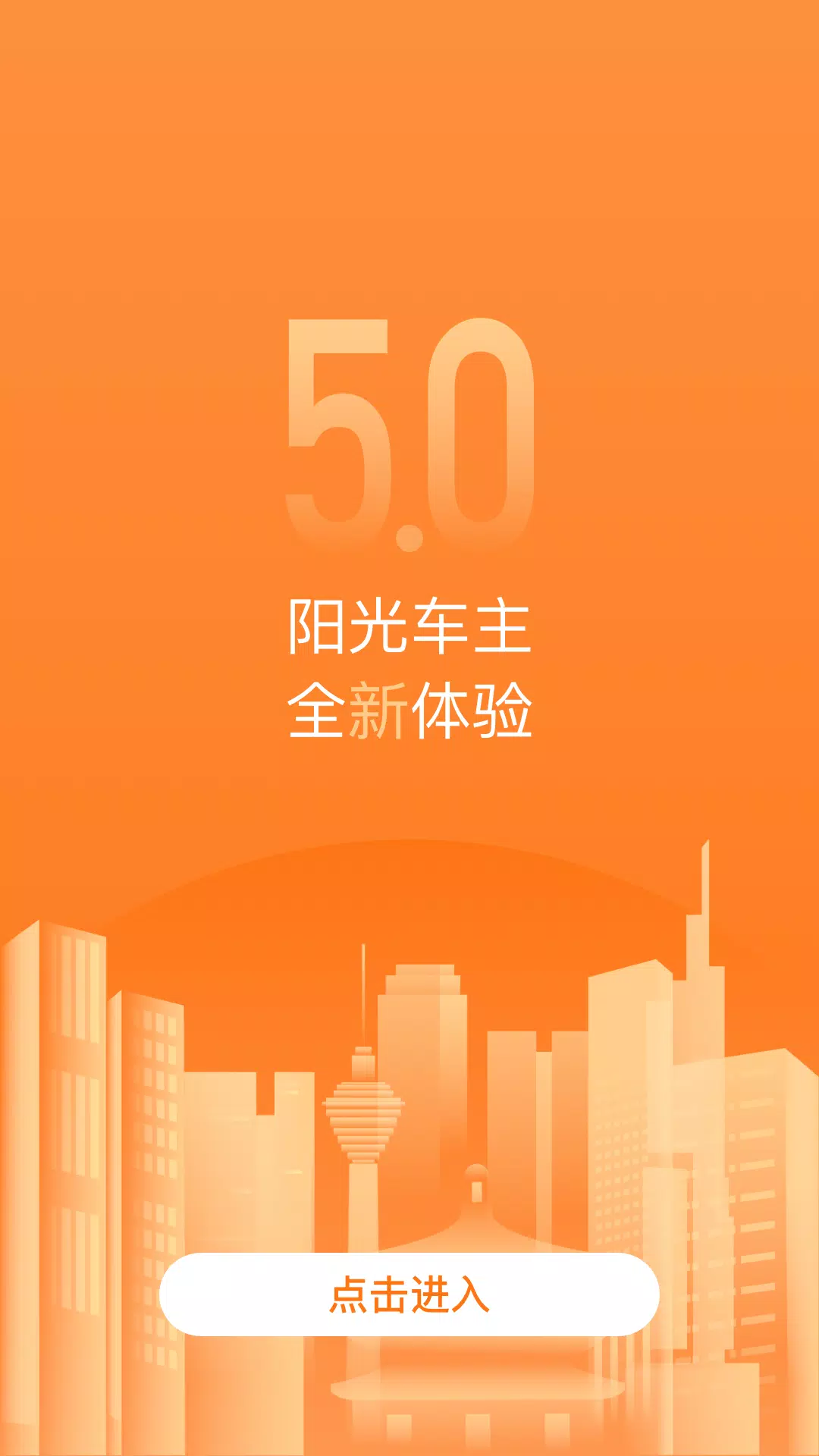 阳光车主 Screenshots4