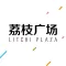 荔枝广场