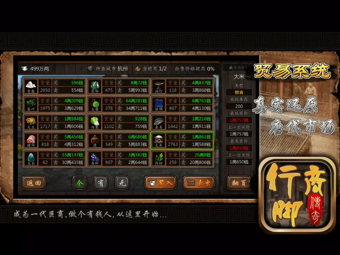 巨商传奇！ iPad  Ekran Görüntüleri