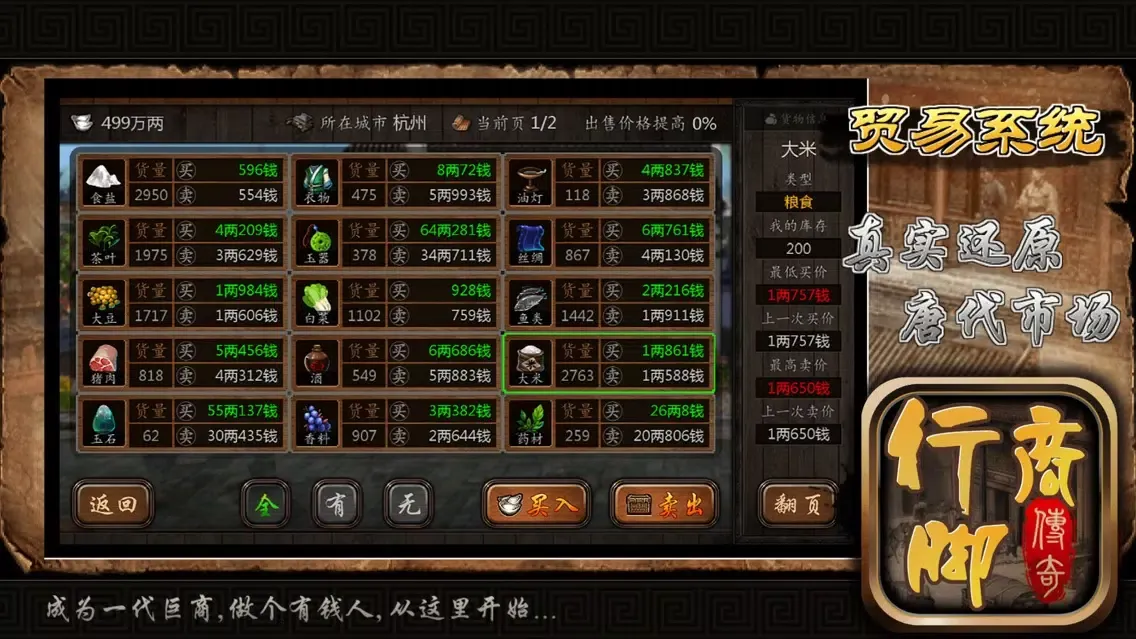 巨商传奇！ Ekran Görüntüleri