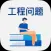 小学数学专项训练 - 工程问题