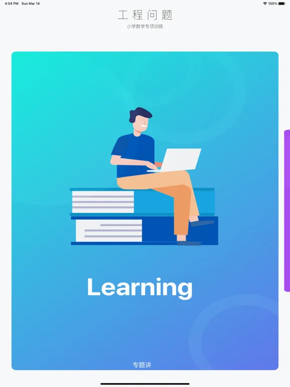 تصاویر 小学数学专项训练 - 工程问题 iPad 