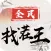 全民汉字找茬王-找出真相