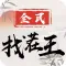 全民汉字找茬王-找出真相