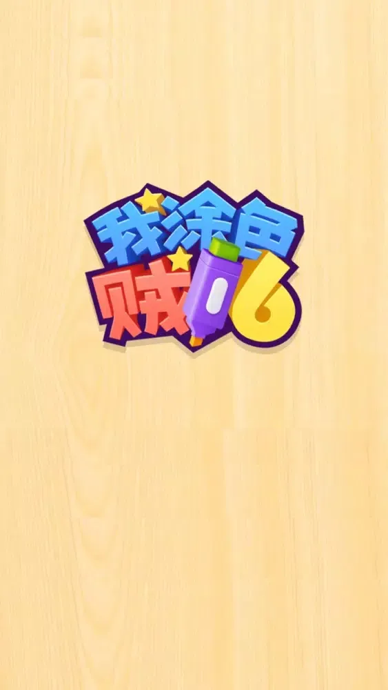 Capturas de tela do 我涂色贼6