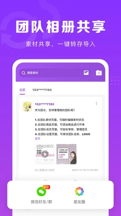 Zrzuty ekranu 微商团长-团队素材相册云共享