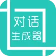 微信对话生成器
