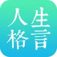 人生格言-心灵鸡汤,励志名言,每日情感·个性·心情·签名 人生格言-心灵鸡汤,励志名言,每日情感·个性·心情·签名