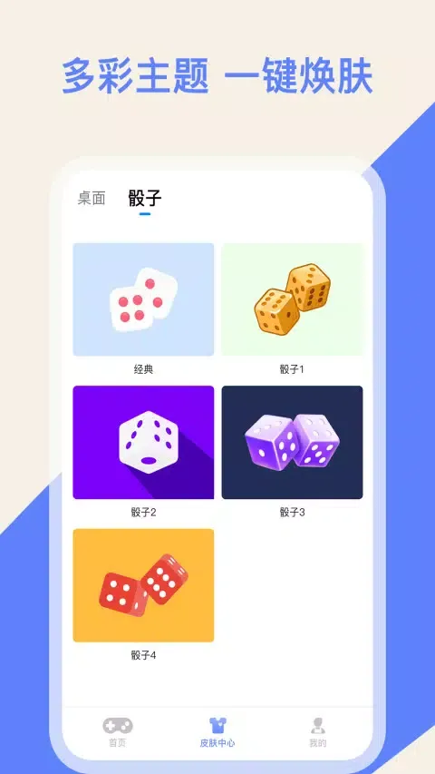 摇骰子色子應用截圖