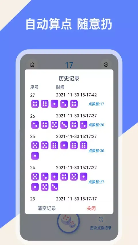 摇骰子色子應用截圖