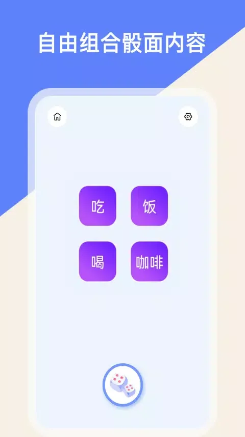 摇骰子色子應用截圖