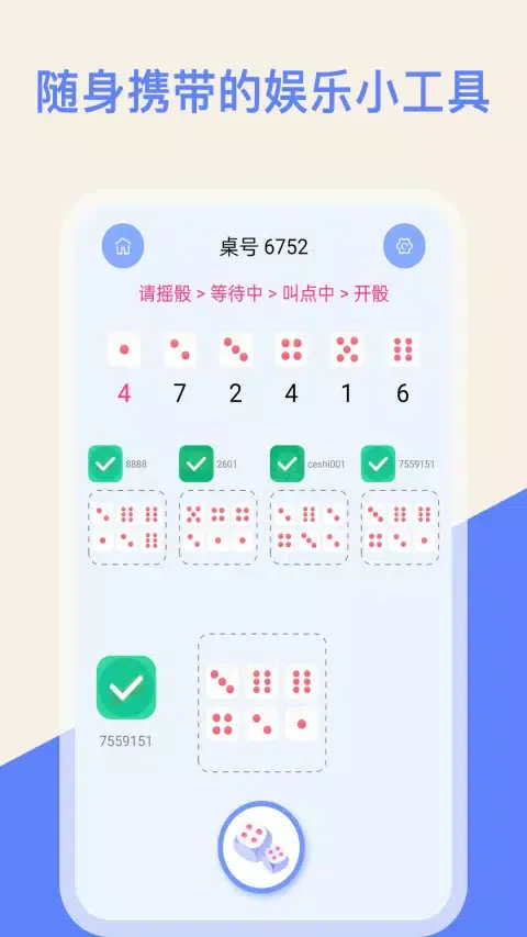 摇骰子色子應用截圖