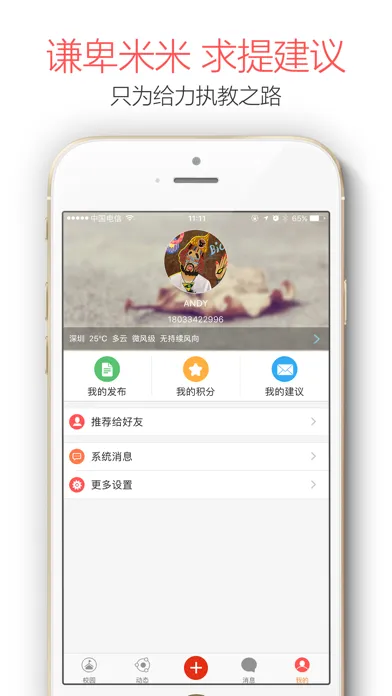 Zrzuty ekranu 米信校园版-安全管理和成长服务