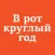 В рот круглый год