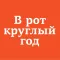 В рот круглый год