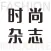 时尚杂志