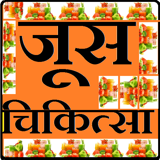juice therapy in hindi