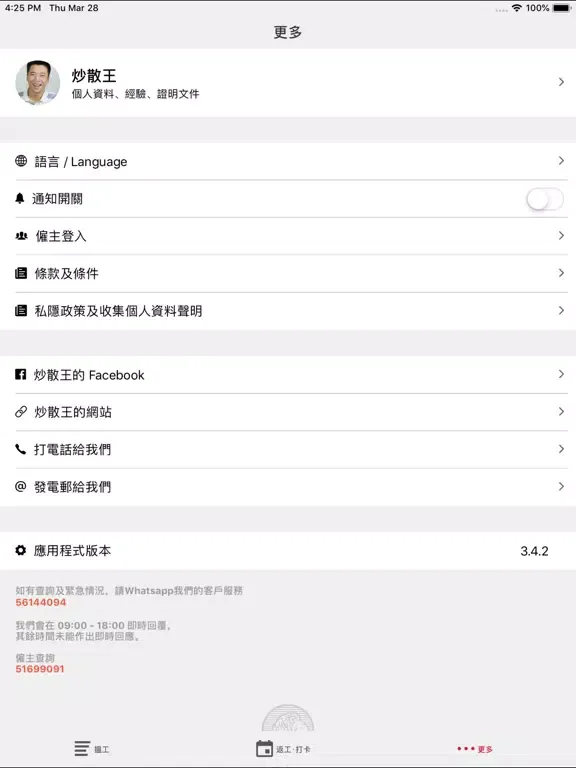 炒散王 WorkKing iPad  Screenshots