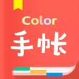 手帐-Color手帐记录生活多彩日记